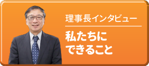 理事長インタビュー