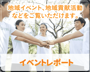 イベントレポート