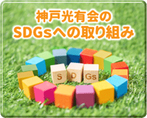神戸光有会のSDGsへの取り組み