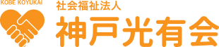 社会福祉法人 神戸光有会（こうべこうゆうかい）