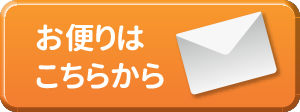 お便りはこちらから